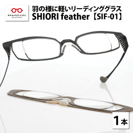 【ふるさと納税】羽の様に軽い リーディンググラス SHIORI feather SIF-01 スクエア 老眼鏡 メンズ レディース 男性 女性 軽量 [C-09401]