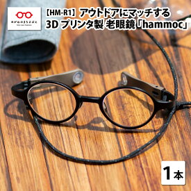 【ふるさと納税】 アウトドアにマッチする3Dプリンタ製老眼鏡 hammoc HM-R1 ボストン 老眼鏡 ブルーライトカット メンズ レディース 男性 女性 アウトドア [C-09403]