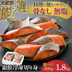 【ふるさと納税】【選べる容量！】銀鮭 骨なし 無塩 冷凍切り身 600g / 1.2kg / 1.8kg [B-05915] /さけ サケ 鮭 海鮮 切り身 焼き鮭 冷凍 ストック 海の幸 福井県鯖江市