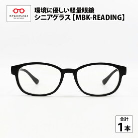 【ふるさと納税】ペットボトル リサイクル シニアグラス MBK-READING [ A-09308] / 老眼鏡 男性 女性 軽量 SDGs リーディンググラス 鯖江産 眼鏡 めがね メガネ 老眼鏡 レンズ ふるさと納税めがね ふるさと納税眼鏡