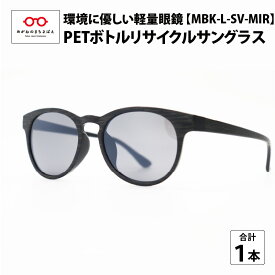 【ふるさと納税】ペットボトル リサイクル サングラス MBK-L-SV-MIR 木目仕様 SDGs 鯖江産 眼鏡 めがね メガネ IOFT2020国際メガネ展 眼鏡大賞 受賞 PET [B-09302]