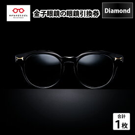 【ふるさと納税】金子眼鏡 全国直営店で使える 眼鏡引換券 Diamond （9万円相当） [O-09701] / 鯖江市産めがね 引換券 チケット 高級眼鏡 高級めがね めがね 眼鏡 サングラス ふるさと納税めがね 金子眼鏡ふるさと納税