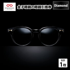 【ふるさと納税】金子眼鏡 全国直営店で使える 眼鏡引換券 Diamond （9万円相当） [O-09701]