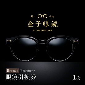 【ふるさと納税】金子眼鏡 全国直営店で使える 眼鏡引換券 Bronze （3万円相当） [H-09701] / 鯖江市産眼鏡 引換券 チケット 高級眼鏡 眼鏡 メガネ めがね サングラス ギフト メンズ レディース ふるさと納税めがね 金子眼鏡 鯖江 ふるさと納税