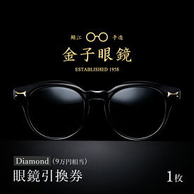 【ふるさと納税】金子眼鏡 全国直営店で使える 眼鏡引換券 Diamond （9万円相当） [O-09701] / 鯖江市産めがね 引換券 チケット 高級眼鏡 高級めがね めがね 眼鏡 サングラス ふるさと納税めがね 金子眼鏡ふるさと納税