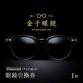 【ふるさと納税】金子眼鏡 全国直営店で使える 眼鏡引換券 Diamond （9万円相当） [O-09701] / 鯖江市産眼鏡 引換券 チケット 高級眼鏡 眼鏡 メガネ めがね サングラス ギフト メンズ レディース ふるさと納税めがね 金子眼鏡 鯖江 ふるさと納税