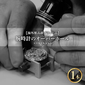 【ふるさと納税】★ご寄附前にお電話必須！ 腕時計のオーバーホール 海外製高級ブランド品 [I-10001] /点検 メンテナンス 分解 修理 ゼンマイ 交換 時計