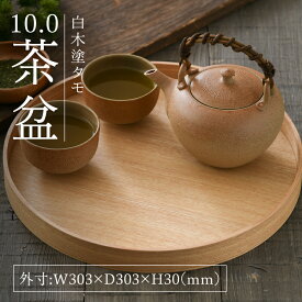 【ふるさと納税】白木塗タモ10.0茶盆[C-09816] /お盆 テーブル トレー 食卓 漆器 ウレタン 木工品 高級 ナチュラル おしゃれ 和食 洋食 木目 福井県鯖江市