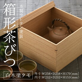 【ふるさと納税】白木塗タモ箱形茶びつ[G-09802] /お盆 収納 食卓 漆器 ウレタン 木工品 高級 ナチュラル おしゃれ 和食 洋食 木目 福井県鯖江市