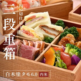 【ふるさと納税】白木塗タモ6.0 三段重 内朱 仕切り付 [H-09802] / 運動会 お花見 お正月 お祝い 白木塗 3 段 お重箱 オリジナル おしゃれ シンプル　弁当箱 おせち おもてなし パーティー