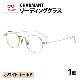 【ふるさと納税】CHARMANT リーディンググラス AQ22532 ホワイトゴールド [G-09905]