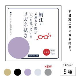 【ふるさと納税】【新カラー追加】鯖江のメガネ工場がいつも使っている高機能プロ仕様のメガネ拭き [A-09904] / 高機能プロ仕様 メガネ拭き めがね拭き 液晶画面 スマホ 眼鏡拭き クリーナー 抗菌 防臭