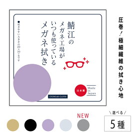 【ふるさと納税】【新カラー追加】鯖江のメガネ工場がいつも使っているメガネ拭き [A-09904] / 高機能プロ仕様 メガネ拭き めがね拭き 液晶画面 スマホ 眼鏡拭き クリーナー 抗菌 防臭