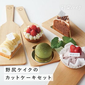 【ふるさと納税】野尻ケイクのカットケーキセット / グルテンフリー ヴィーガン 卵不使用 乳製品不使用 スイーツ セット ギフト プレゼント 母の日 [B-10803]