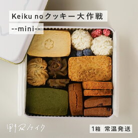 【ふるさと納税】Keiku no クッキー大作戦--mini-- 【野尻ケイク】[B-10805] / クッキー缶 焼菓子 セット 詰め合わせ ビーガン ヴィーガン グルテンフリー 福井県鯖江市