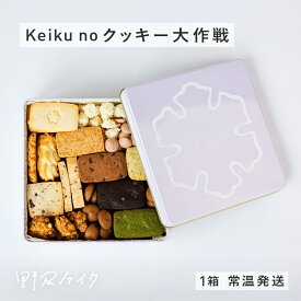 【ふるさと納税】keiku no クッキー大作戦 【野尻ケイク】 / クッキー缶 焼菓子 セット 詰め合わせ ビーガン ヴィーガン グルテンフリー [C-10802]