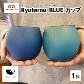 【ふるさと納税】＼レビューキャンペーン／Kyutarou BLUE カップ [B-04402] | 鯖江市　河和田　伝統工芸品 漆器 汁椀 湯呑み 茶碗 スープ 味噌汁 丼 和食器 木製 おしゃれ ギフト 贈り物 プレゼント 結婚式