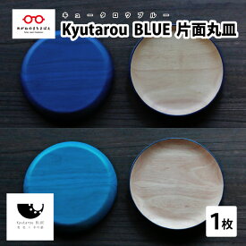 【ふるさと納税】Kyutarou BLUE 片面丸皿 [B-04404]