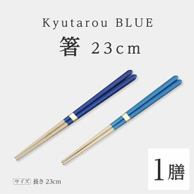 【ふるさと納税】KyutarouBLUE 箸 23cm [A-04403] / 河和田 伝統工芸品?和食器 木製 はし 日本製 ギフト 贈り物 木婚式 漆器久太郎 福井県鯖江市