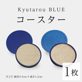 【ふるさと納税】KyutarouBLUE コースター [A-04404]/ 河和田 伝統工芸品 和食器 コップ受け 木製 日本製 ギフト 贈り物 木婚式 漆器久太郎 福井県鯖江市