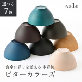 【ふるさと納税】ビターカラーズ　木彩椀 [B-04403] / 食器 椀 飯碗 吸物椀 汁椀 木製 高級 日本製 ギフト 1客 塗り 越前漆器 食器 和食器 椀 お椀 茶碗 味噌汁椀 おわん お雑煮 スタッキング 重ねられる 和柄 和 モダン 和食 和モダン 和風 木目
