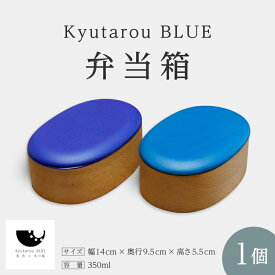【ふるさと納税】KyutarouBLUE 弁当箱 [C-04403] / 河和田 伝統工芸品 漆器 和食器 木製 日本製 おしゃれ ランチボックス 運動会 ギフト 贈り物 お祝 記念品 漆器久太郎 福井県鯖江市