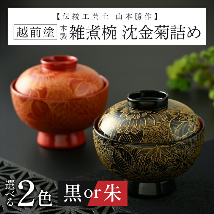 楽天市場】【ふるさと納税】【選べるカラー】雑煮椀 沈金菊詰め 越前塗 
