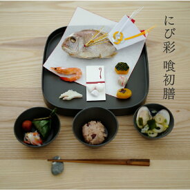 【ふるさと納税】喰初膳 鈍彩（にびさい）[P-04401] / 喰初膳 お喰い初め 食器セット にび彩 漆塗り 漆器 越前漆器 漆器久太郎 和食器 木製 おしゃれ 伝統工芸品 出産祝い 百日祝い 赤ちゃん お祝い 福井県鯖江市
