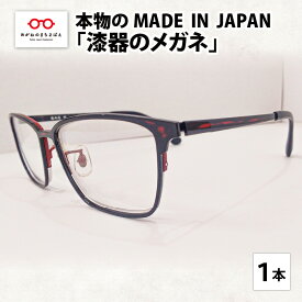 【ふるさと納税】本物のMADE IN JAPAN 「漆器のメガネ」　/ 日本製 レディース メンズ おしゃれ [I-10901]