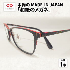 【ふるさと納税】本物のMADE IN JAPAN 「和紙のメガネ」　/ 日本製 レディース メンズ おしゃれ [O-10901]