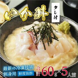 【ふるさと納税】【刺身用】海鮮丼の具 イカ 60g（タレ付）× 5人前　/ 国産 グルメ イカ 海の幸 海鮮【最新の冷凍技術】 [B-11017]