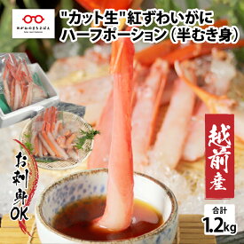 【ふるさと納税】【越前産】【最新の冷凍技術】"カット生"紅ずわいがに ハーフポーション（半むき身）脚棒・爪・爪下・肩　1.2kg 　/国産 グルメ ずわい蟹 ズワイガニ カニ かにしゃぶ [C-11001]