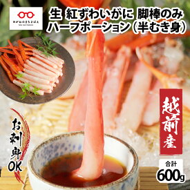 【ふるさと納税】【越前産】【最新の冷凍技術】紅ずわいがに 脚棒のみ ハーフポーション（半むき身）600g　/国産 グルメ ずわい蟹 ズワイガニ カニ かにしゃぶ [B-11003]