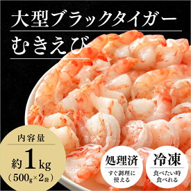 【ふるさと納税】【要加熱】大型ブラックタイガーむきえび(約1kg) / むきエビ 海老 下処理済 背ワタなし 時短 簡単 使いやすい 福井県鯖江市 [A-11017]