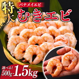 【ふるさと納税】【選べる容量】特大バナメイエビ むきエビ 500g / 1kg（500g×2袋）/ 1.5kg（500g×3袋）[B-11028] /むきエビ むきえび エビ 海老 えび 下処理済 背ワタなし 冷凍 時短 簡単 使いやすい 福井県鯖江市