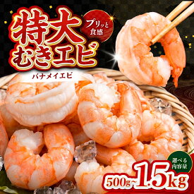【ふるさと納税】【選べる容量】特大バナメイエビ むきエビ 500g / 1kg（500g×2袋）/ 1.5kg（500g×3袋）[B-11028] /むきエビ むきえび エビ 海老 えび 下処理済 背ワタなし 冷凍 時短 簡単 使いやすい 福井県鯖江市