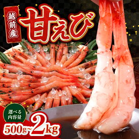 【ふるさと納税】【選べる容量！】【小分け】越前産冷凍甘えび 500g / 1.0kg / 1.5kg / 2.0kg [C-11012] / 甘えび 甘エビ えび 甘エビ 海老 海鮮 刺身 冷凍 人気 福井県鯖江市