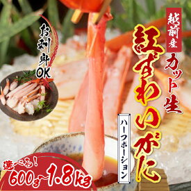 【ふるさと納税】【選べる容量】【最新の冷凍技術】越前産"カット生"紅ずわいがに ハーフポーション（半むき身）脚棒・爪・爪下・肩 600g～1.8kg 【C-11013】 /国産 グルメ ずわい蟹 ズワイガニ カニ かにしゃぶ 600g 1.2kg 1.8kg