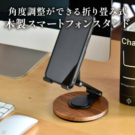 【ふるさと納税】木製デザイン雑貨ブランド「Hacoa」角度調整ができる折り畳み式 木製スマートフォンスタンド [C-06103] / スマホスタンド タブレットスタンド 折り畳みスタンド 卓上 オフィス 回転式 木製 ウォールナット ギフト プレゼント おしゃれ ハコア 福井県鯖江市