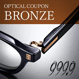 【ふるさと納税】999.9/フォーナインズ 対象店舗で使える眼鏡引換券（3万円相当）Bronze [H-11401] / 鯖江産めがね　引換券 　チケット　高級眼鏡　高級めがね　めがね　眼鏡　レンズ　サングラス　ふるさと納税めがね　ふるさと納税眼鏡 np m