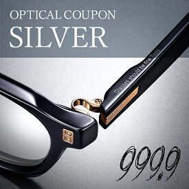 【ふるさと納税】999.9/フォーナインズ 対象店舗で使える眼鏡引換券（6万円相当）Silver [N-11401] / 鯖江産めがね　引換券 　チケット　高級眼鏡　高級めがね　めがね　眼鏡　レンズ　サングラス　ふるさと納税めがね　ふるさと納税眼鏡 np m