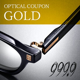 【ふるさと納税】999.9/フォーナインズ 対象店舗で使える眼鏡引換券（9万円相当）Gold [O-11401] / 鯖江産めがね　引換券 　チケット　高級眼鏡　高級めがね　めがね　眼鏡　レンズ　サングラス　ふるさと納税めがね　ふるさと納税眼鏡 np m