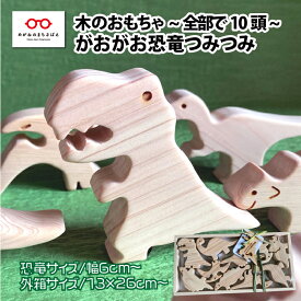 【ふるさと納税】＼レビューキャンペーン／がおがお恐竜つみつみ ～ 全部で10頭！～ 福井県産ひのきの木のおもちゃ ～ [B-06818] / 恐竜グッズ 恐竜おもちゃ 恐竜ゲーム 木製玩具 お祝いギフト 出産祝いおもちゃ 福井県鯖江市 ふるさと納税