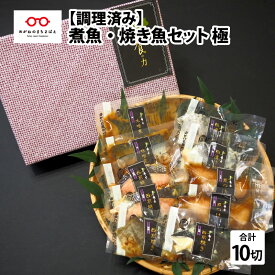 【ふるさと納税】【調理済み】煮魚・焼き魚 5種（銀鱈・銀鮭・鰆・鯖・赤魚）セット 極 [B-10308] | 調理済み 簡単調理 惣菜 グルメ レンチン 時短 和食 おかず 食べ比べ 天然 銀だら 銀ざけ さわら さば ギフト 贈り物 詰め合わせ