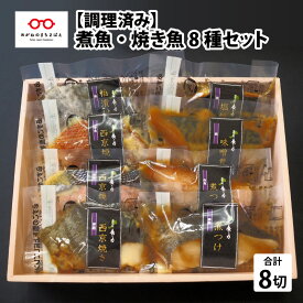 【ふるさと納税】【調理済み】煮魚・焼き魚 8種セット / 簡単調理 惣菜 グルメ レンチン 和食 おかず 銀だら 銀ダラ 銀ざけ 銀ザケ さわら サワラ さば サバ 贈答 ギフト プレゼント 包装 セット 詰め合わせ [B-10302]