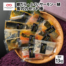 【ふるさと納税】食の力セット 極（銀だら・ふくいサーモン・鯖）13種 / 漬魚 和食 おかず 銀鱈 銀ダラ さーもん さば サバ 贈答 ギフト プレゼント 包装 セット 詰め合わせ [C-10302]