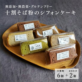 【ふるさと納税】十割そば粉のシフォンケーキ 8個入り / 無添加 無農薬 グルテンフリー そば粉 ギフト のし お祝い プレゼント ケーキ スイーツ 洋菓子 お菓子 [A-09201]