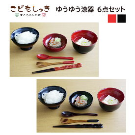 【ふるさと納税】こどもしっき【名入れ可】ゆうゆう漆器6点セット [D-04002] / お椀 小鉢 スプーン お盆 子供 食器セット お食い初め 赤ちゃん 離乳食