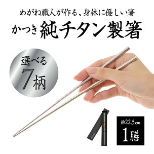 【選べる7柄】【めがね職人が作る】チタン箸 / プレーンつ...