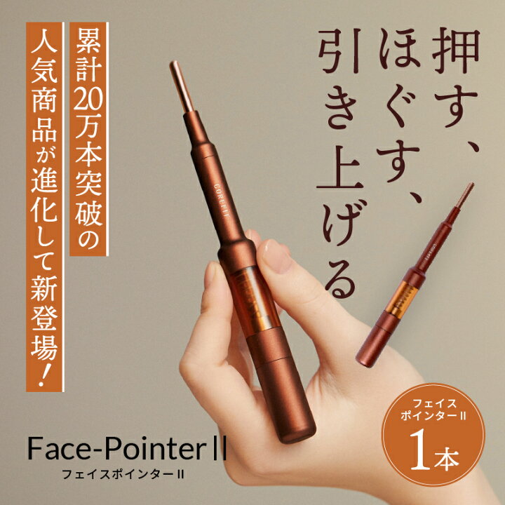 リニューアル フェイスポインター FacepointerⅡ Corefit （楽天市場 